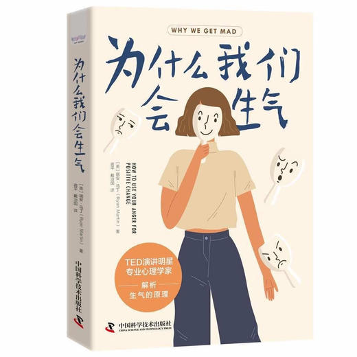 为什么我们会生气（剖析生气的原理，理解生气背后的隐藏情绪，理论版《别生气啦》，让你不被情绪掌控而是驾驭情绪的心理疗愈书） 商品图1