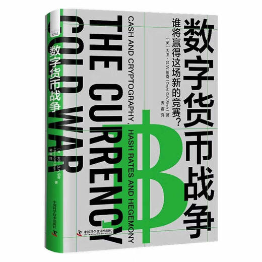 数字货币战争：解锁数字货币的应用场景，洞悉数字货币的发展和未来 商品图1