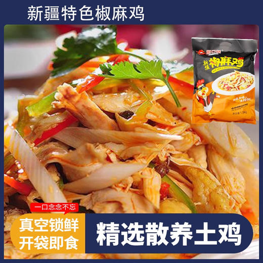 椒口赞·新疆椒麻鸡 1.5kg  辣的爽 麻的嗨 肉质劲道 鲜香入味 商品图4