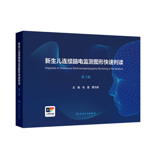 新生儿连续脑电监测图形快速判读 第2二版 毛健 黄为民 30个视频学习 新生儿连续脑电图监测指南适应证异常脑电图 人民卫生出版社 商品图1