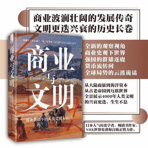 商业与文明：商业推动下的人类文明4000年（精装典藏版） 商品图0