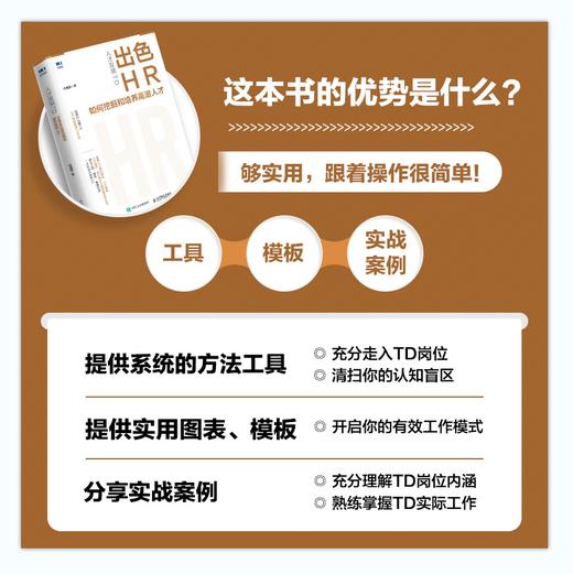 人才发展TD：出色HR如何挖掘和培养高潜人才 人力资源人才梯队建设发展岗位胜任力模型建设实操培训自学学习考试书籍 商品图1