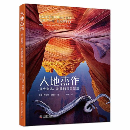 大地杰作：从火到冰，地球的壮美景观 商品图0