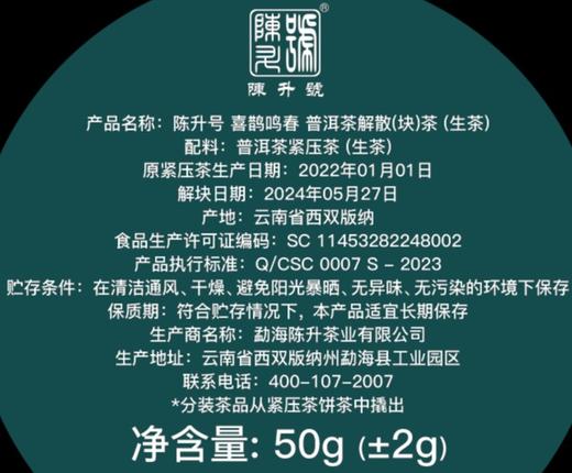 陈升号 2022年喜鹊鸣春50g罐装品鉴（生茶） 商品图4
