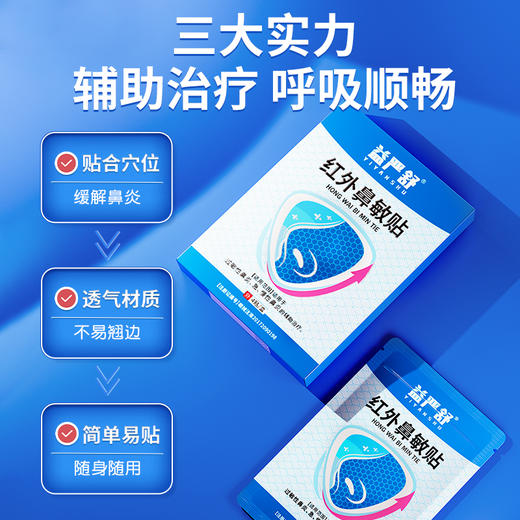 益严舒鼻敏贴急慢性过敏性鼻炎鼻窦炎鼻甲肥大鼻塞流涕全家可用 商品图2