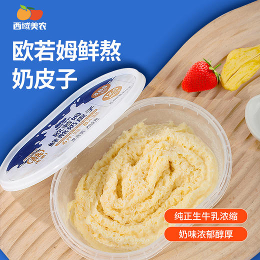 西域美农 欧若姆鲜熬奶皮子 配小勺开盖即食 顺丰/京东空运 商品图0