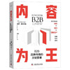 内容为王：B2B品牌传播的关键要素（精装典藏版） 商品缩略图1