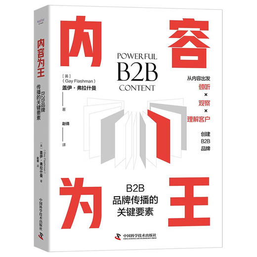 内容为王：B2B品牌传播的关键要素（精装典藏版） 商品图1