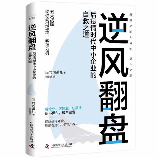 逆风翻盘:后疫情时代中小企业的自救之道 商品图1