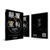 颠覆与重构：所有生意都可以重新再做一遍（精装典藏版） 商品缩略图8
