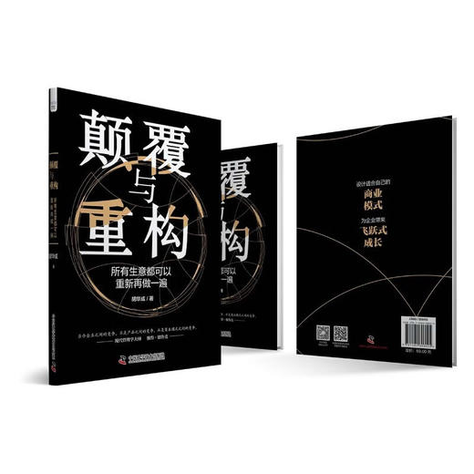 颠覆与重构：所有生意都可以重新再做一遍（精装典藏版） 商品图8
