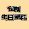 288元定制蛋糕 商品缩略图0