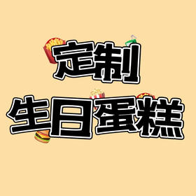 288元定制蛋糕
