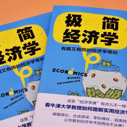 极简经济学：有趣又有用的经济学常识 商品图2