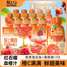 轻上青颜红石榴血橙汁复合果蔬汁饮品橙c满满
