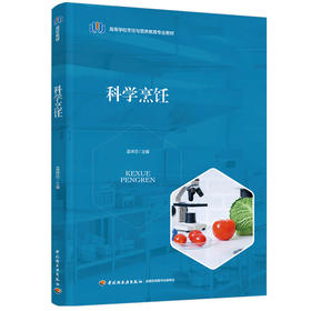 科学烹饪（高等学校烹饪与营养教育专业教材）