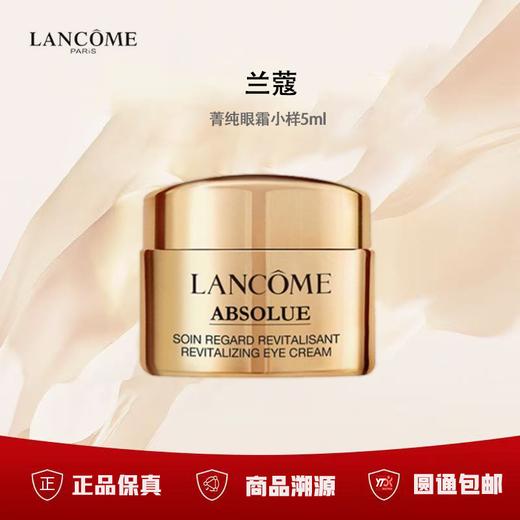 【会员购】（一般贸易）兰蔻菁纯眼霜小样5ml 商品图1