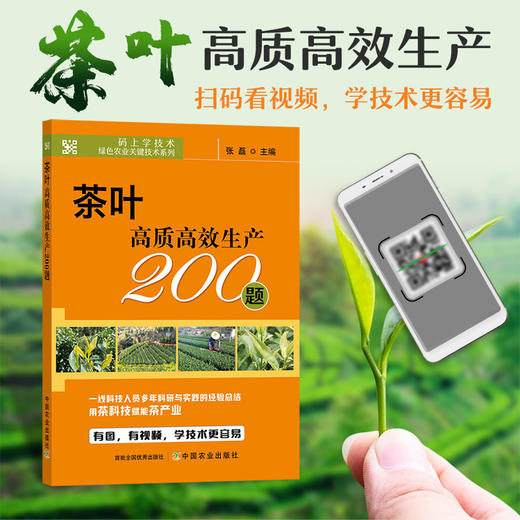茶叶高质高效生产200题 【官方正版，可开发票，下单时留开票信息和电子邮箱】 商品图0