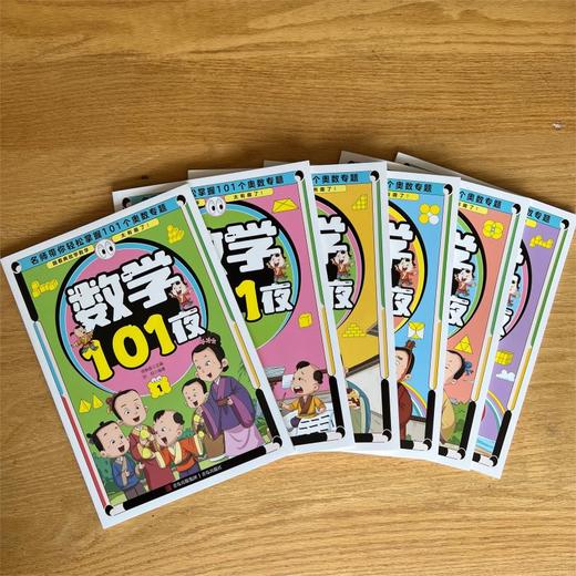 名师带你学奥数-数学101夜（全6册）数学奥林匹克教练主编 全面涵盖小学奥数知识点 商品图4