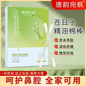 苍耳子精油棉棒 草本萃取 温和舒缓 畅快呼吸 独立包装 携带方便 0.15ml/支*30支/盒