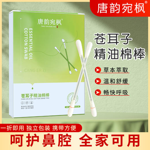 苍耳子精油棉棒 草本萃取 温和舒缓 畅快呼吸 独立包装 携带方便 0.15ml/支*30支/盒 商品图0