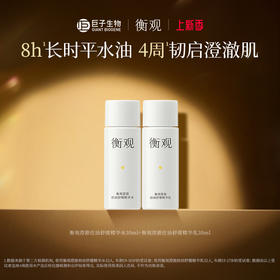 巨子生物衡观澄源控油舒缓精华水30ml+乳30ml  到期时间26年8月22