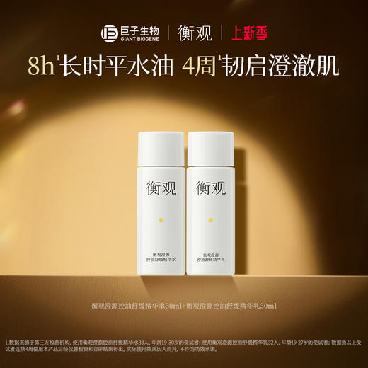 巨子生物衡观澄源控油舒缓精华水30ml+乳30ml  到期时间26年8月22 商品图0
