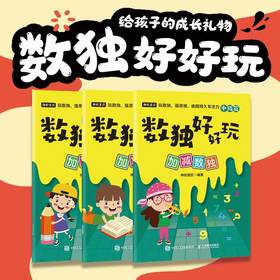 数独好好玩：加减数独 便携口袋本 小本 小学数学 益智游戏 专注力 记忆力 逻辑思维 运算能力