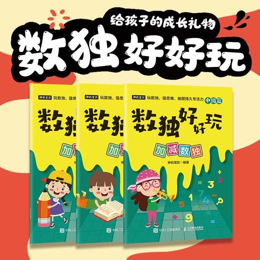 数独好好玩：加减数独 便携口袋本 小本 小学数学 益智游戏 专注力 记忆力 逻辑思维 运算能力 商品图0