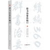 群书治要续编360 商品缩略图0
