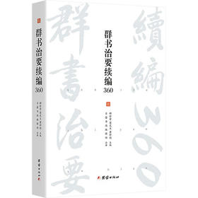 群书治要续编360