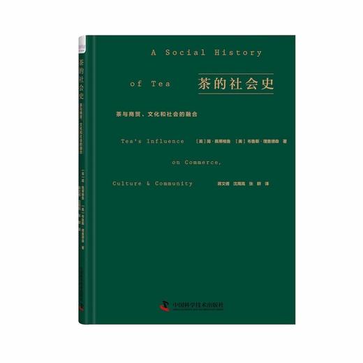 茶的社会史：茶叶与商贸、文化和社会的融合 商品图1