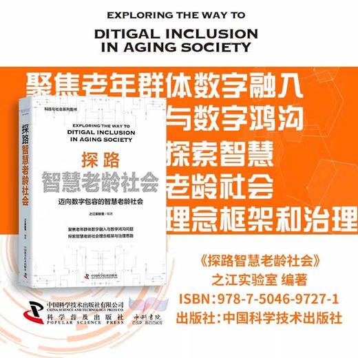 探路智慧老龄社会：迈向数字包容的智慧老龄社会（精装典藏版） 商品图0