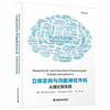 立体定向与功能神经外科：从理论到实践 商品缩略图0