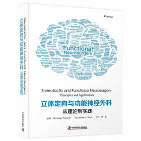 立体定向与功能神经外科：从理论到实践