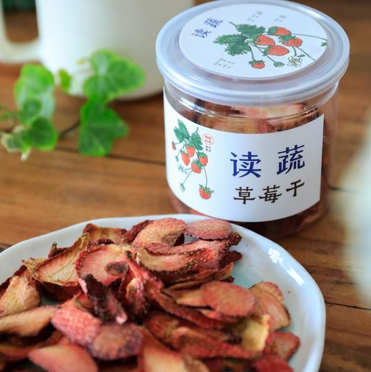 读蔬有机草莓干（80g/罐，两罐包邮）|低温烘干，甜香脆，无添加，纯天然 商品图4