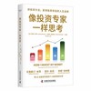 像投资专家一样思考 商品缩略图1