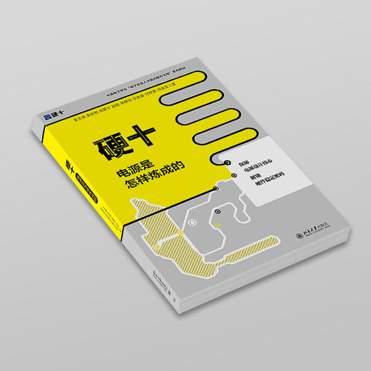 硬十：电源是怎样炼成的 王玉皞 朱晓明 谢建宇 郜俊 蒋修国 罗雨桑 付世勇 冯美文 著 北京大学出版社 商品图2