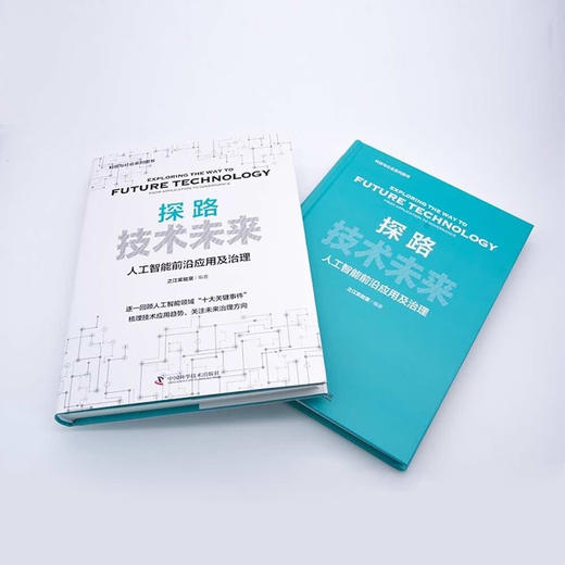 探路技术未来：人工智能前沿应用与治理（精装典藏版） deepseek教程 商品图3