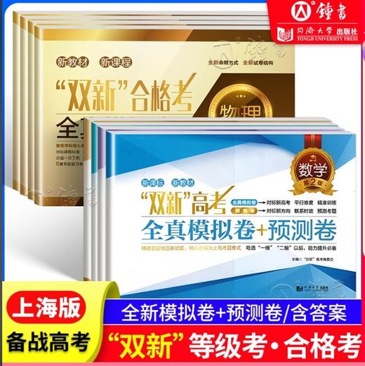 双新合格考+等级考上海高三物理化学生物地理化学专题复习卷+地理全真模拟卷含答案对标高考同济大学出版社 双新等级考 商品图0