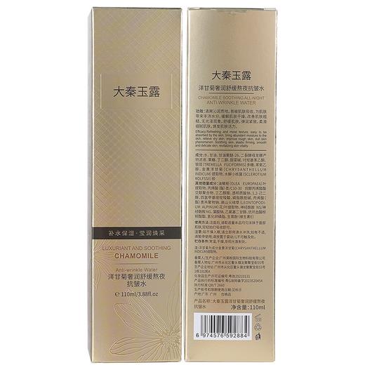 【新品上架 买1送2 到手3瓶】大秦玉露洋甘菊奢润舒缓熬夜抗皱水 补水 商品图9