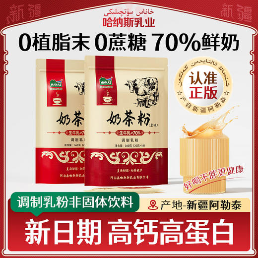 哈纳斯乳业哈纳斯乳业新疆阿勒泰奶茶粉原味咸奶茶冲饮无植脂末360g/袋 商品图0
