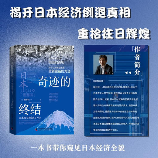 奇迹的终结：揭开日本经济倒退的真相（精装典藏版） 商品图1