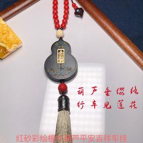 红砂彩绘黑檀木葫芦平安吉祥挂件/车挂05 饰品美物
