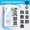 逆风翻盘:后疫情时代中小企业的自救之道 商品缩略图0