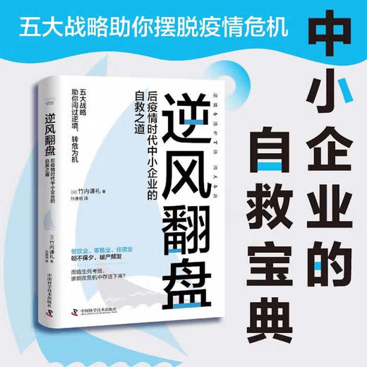 逆风翻盘:后疫情时代中小企业的自救之道 商品图0