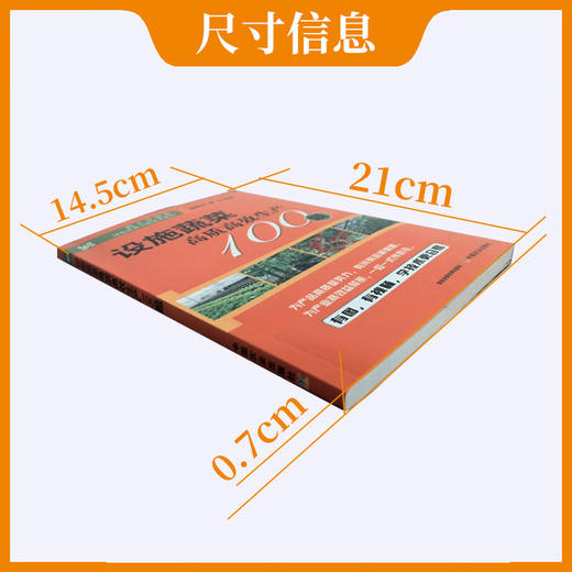 设施蔬菜高质高效生产100题【官方正版，可开发票，下单时留开票信息和电子邮箱】 商品图3