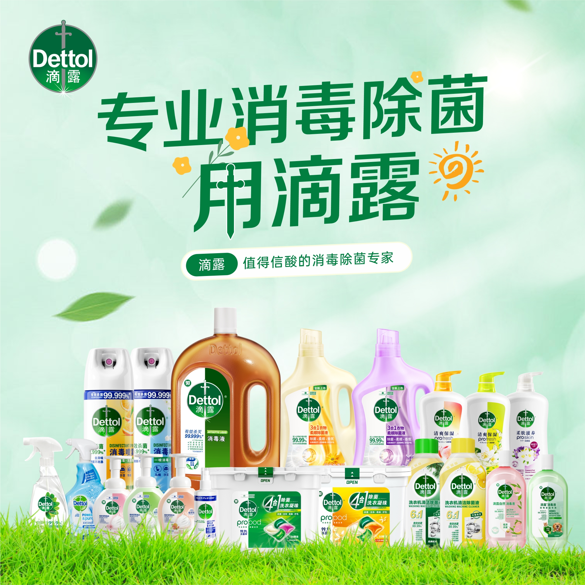 【滴露专场】消毒液|衣物chu菌液|洗衣机chu菌液 专业chu菌系列产品