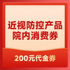 近视防控产品院内200元消费券 商品缩略图0