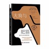 大狗与肥猫：现代社会的高薪现象 商品缩略图1